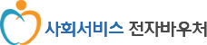 사회서비스 전자바우처 로고